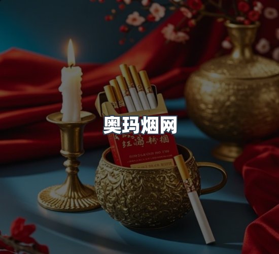 关于奥玛烟网